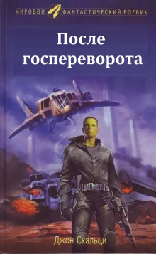 После госпереворота - Джон Скальци - Серии Аудиокниг 🔊 Цикл Аудиокниг 🆓 Литрес 100% Бесплатно