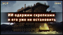 SCP-2844 - Гэри, производитель скрепок - Автор неизвестен - Серии Аудиокниг 🔊 Цикл Аудиокниг 🆓 Литрес 100% Бесплатно