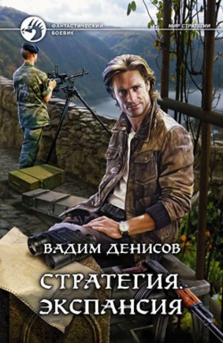 Стратегия. Экспансия - Вадим Денисов - Серии Аудиокниг 🔊 Цикл Аудиокниг 🆓 Литрес 100% Бесплатно