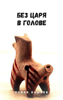Без царя в голове - Роман Башаев - Серии Аудиокниг 🔊 Цикл Аудиокниг 🆓 Литрес 100% Бесплатно