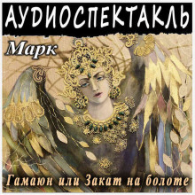 Гамаюн, или Закат на болоте - Григорий Марк - Серии Аудиокниг 🔊 Цикл Аудиокниг 🆓 Литрес 100% Бесплатно