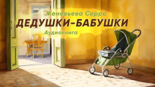 Дедушки и бабушки - Женевьева Серро - Серии Аудиокниг 🔊 Цикл Аудиокниг 🆓 Литрес 100% Бесплатно
