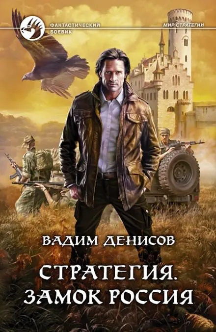 Стратегия. Замок Россия - Вадим Денисов - Серии Аудиокниг 🔊 Цикл Аудиокниг 🆓 Литрес 100% Бесплатно