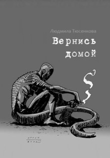 Вернись домой - Людмила Тюсенкова - Серии Аудиокниг 🔊 Цикл Аудиокниг 🆓 Литрес 100% Бесплатно