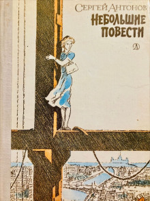 Тетя Луша - Сергей П. Антонов - Серии Аудиокниг 🔊 Цикл Аудиокниг 🆓 Литрес 100% Бесплатно