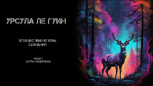 Путешествие вглубь сознания - Ле Гуин Урсула - Серии Аудиокниг 🔊 Цикл Аудиокниг 🆓 Литрес 100% Бесплатно
