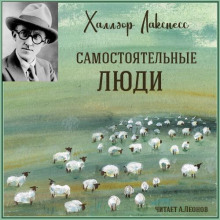 Самостоятельные люди - Халлдор Лакснесс - Серии Аудиокниг 🔊 Цикл Аудиокниг 🆓 Литрес 100% Бесплатно