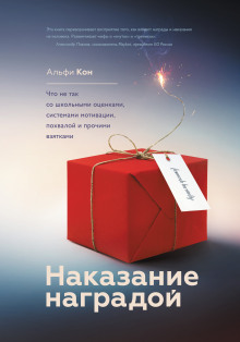 Наказание наградой. Что не так со школьными оценками, системами мотивации, похвалой и прочими взятками - Кон Альфи - Серии Аудиокниг 🔊 Цикл Аудиокниг 🆓 Литрес 100% Бесплатно