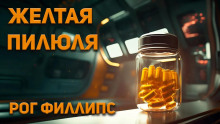 Желтая пилюля - Рог Филлипс - Серии Аудиокниг 🔊 Цикл Аудиокниг 🆓 Литрес 100% Бесплатно