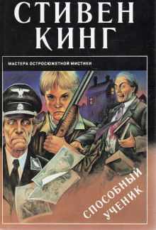 Способный ученик - Стивен Кинг - Серии Аудиокниг 🔊 Цикл Аудиокниг 🆓 Литрес 100% Бесплатно
