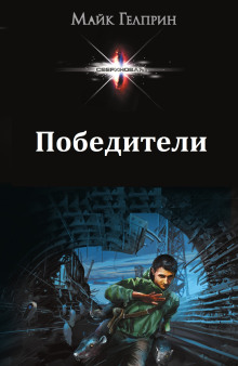 Победители - Автор неизвестен - Серии Аудиокниг 🔊 Цикл Аудиокниг 🆓 Литрес 100% Бесплатно