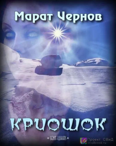 Криошок - Марат Чернов - Серии Аудиокниг 🔊 Цикл Аудиокниг 🆓 Литрес 100% Бесплатно
