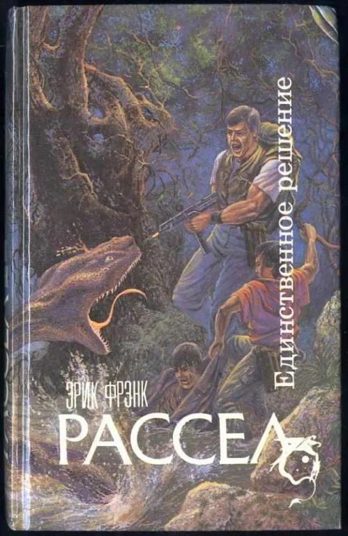 Единственное решение - Рассел Эрик Фрэнк - Серии Аудиокниг 🔊 Цикл Аудиокниг 🆓 Литрес 100% Бесплатно