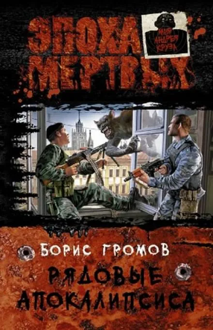 Рядовые апокалипсиса - Борис Громов - Серии Аудиокниг 🔊 Цикл Аудиокниг 🆓 Литрес 100% Бесплатно