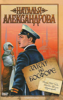 Закат на Босфоре - Наталья Александрова - Серии Аудиокниг 🔊 Цикл Аудиокниг 🆓 Литрес 100% Бесплатно