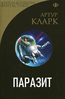 Паразит - Артур Кларк - Серии Аудиокниг 🔊 Цикл Аудиокниг 🆓 Литрес 100% Бесплатно
