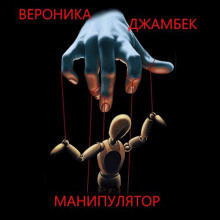 Манипулятор - Вероника Джамбек - Серии Аудиокниг 🔊 Цикл Аудиокниг 🆓 Литрес 100% Бесплатно