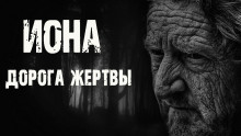 Иона. Дорога жертвы - Сергей Борзов - Серии Аудиокниг 🔊 Цикл Аудиокниг 🆓 Литрес 100% Бесплатно