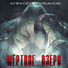 Мёртвое озеро - Алексей Грибанов - Серии Аудиокниг 🔊 Цикл Аудиокниг 🆓 Литрес 100% Бесплатно