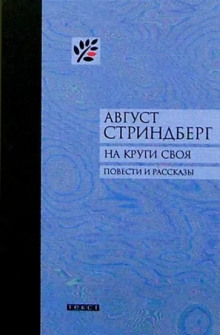 Второй рассказ начальника карантинной службы - Август Стриндберг - Серии Аудиокниг 🔊 Цикл Аудиокниг 🆓 Литрес 100% Бесплатно