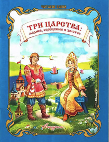Медное, серебряное и золотое царство - Автор неизвестен - Серии Аудиокниг 🔊 Цикл Аудиокниг 🆓 Литрес 100% Бесплатно