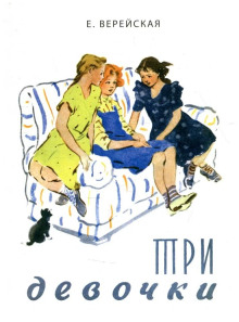 Три девочки - Елена Верейская - Серии Аудиокниг 🔊 Цикл Аудиокниг 🆓 Литрес 100% Бесплатно