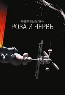 Роза и червь - Роберт Ибатуллин - Серии Аудиокниг 🔊 Цикл Аудиокниг 🆓 Литрес 100% Бесплатно