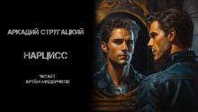 Нарцисс - Аркадий Стругацкий - Серии Аудиокниг 🔊 Цикл Аудиокниг 🆓 Литрес 100% Бесплатно