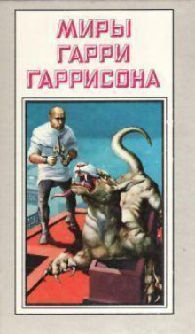 Ремонтник - Гарри Гаррисон - Серии Аудиокниг 🔊 Цикл Аудиокниг 🆓 Литрес 100% Бесплатно