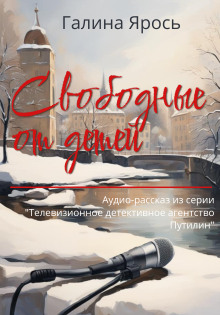 Свободные от детей - Галина Ярось - Серии Аудиокниг 🔊 Цикл Аудиокниг 🆓 Литрес 100% Бесплатно