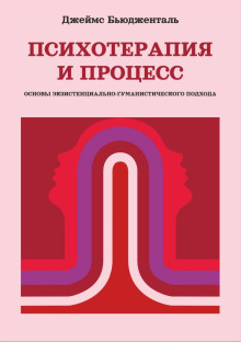 Психотерапия и процесс. Основы экзистенциально-гуманистического подхода - Джеймс Бьюдженталь - Серии Аудиокниг 🔊 Цикл Аудиокниг 🆓 Литрес 100% Бесплатно