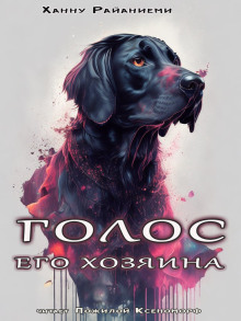 Голос его хозяина - Ханну Райаниеми - Серии Аудиокниг 🔊 Цикл Аудиокниг 🆓 Литрес 100% Бесплатно