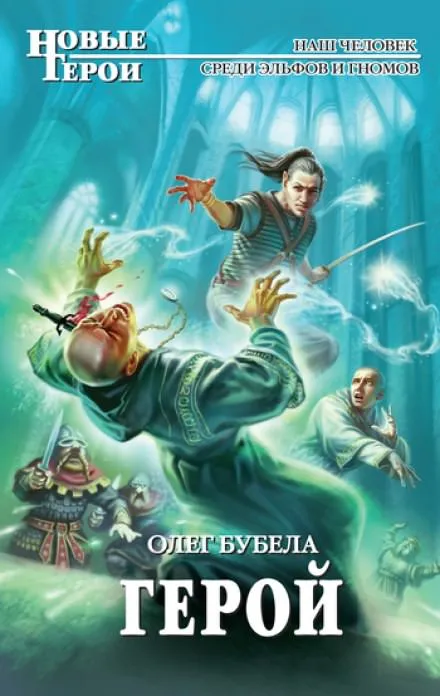 Герой - Олег Бубела - Серии Аудиокниг 🔊 Цикл Аудиокниг 🆓 Литрес 100% Бесплатно