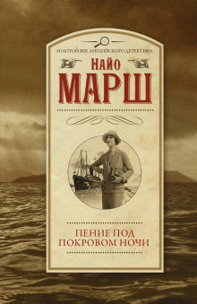 Пение под покровом ночи - Найо Марш - Серии Аудиокниг 🔊 Цикл Аудиокниг 🆓 Литрес 100% Бесплатно