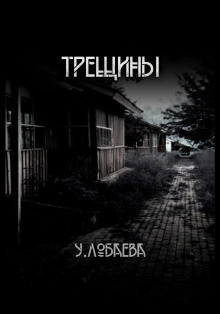 Трещины - Ульяна Лобаева - Серии Аудиокниг 🔊 Цикл Аудиокниг 🆓 Литрес 100% Бесплатно