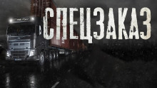 Спецзаказ - Никита Рыжевский - Серии Аудиокниг 🔊 Цикл Аудиокниг 🆓 Литрес 100% Бесплатно