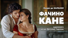 Фачино Кане - Оноре де Бальзак - Серии Аудиокниг 🔊 Цикл Аудиокниг 🆓 Литрес 100% Бесплатно