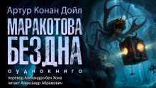 Маракотова бездна - Артур Конан Дойл - Серии Аудиокниг 🔊 Цикл Аудиокниг 🆓 Литрес 100% Бесплатно