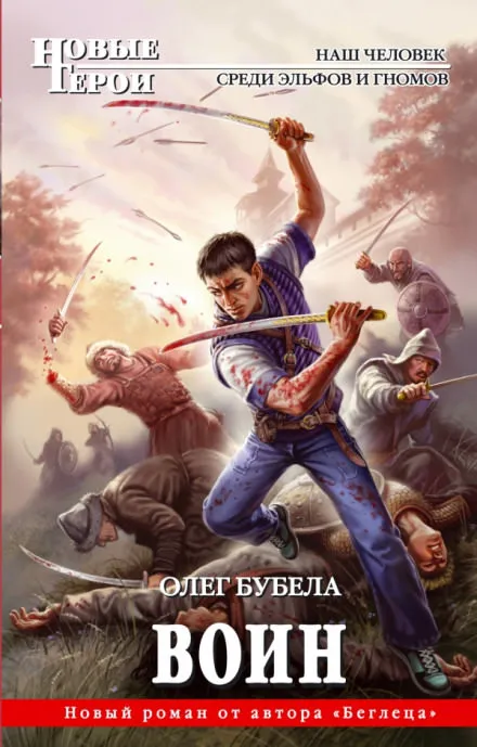Воин - Олег Бубела - Серии Аудиокниг 🔊 Цикл Аудиокниг 🆓 Литрес 100% Бесплатно