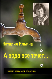 А вода все течет... - Наталья Ильина - Серии Аудиокниг 🔊 Цикл Аудиокниг 🆓 Литрес 100% Бесплатно