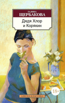 Дядя хлор и Корякин - Галина Щербакова - Серии Аудиокниг 🔊 Цикл Аудиокниг 🆓 Литрес 100% Бесплатно