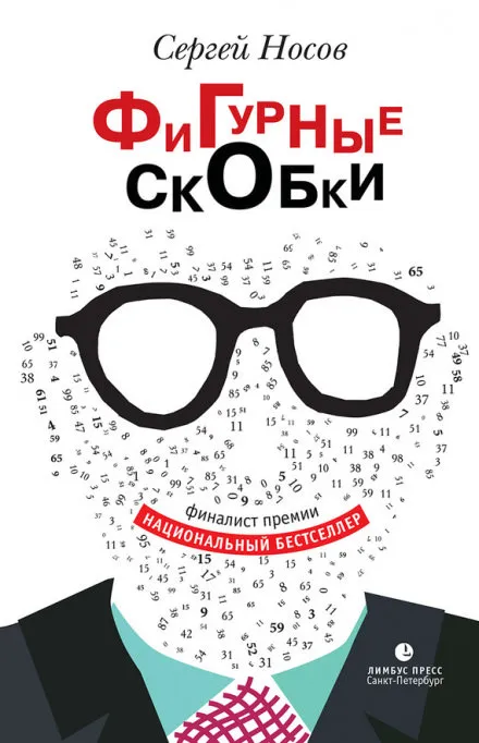Фигурные скобки - Сергей Носов - Серии Аудиокниг 🔊 Цикл Аудиокниг 🆓 Литрес 100% Бесплатно