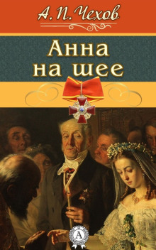 Анна на шее - Антон Чехов - Серии Аудиокниг 🔊 Цикл Аудиокниг 🆓 Литрес 100% Бесплатно