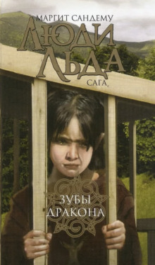 Зубы дракона - Маргит Сандему - Серии Аудиокниг 🔊 Цикл Аудиокниг 🆓 Литрес 100% Бесплатно