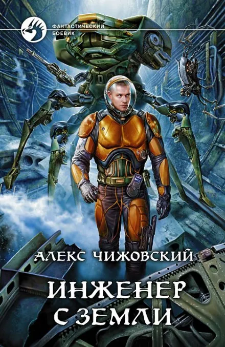Инженер с Земли - Чижовский Алекс - Серии Аудиокниг 🔊 Цикл Аудиокниг 🆓 Литрес 100% Бесплатно