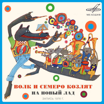 Волк и семеро козлят на новый лад - Юрий Энтин - Серии Аудиокниг 🔊 Цикл Аудиокниг 🆓 Литрес 100% Бесплатно