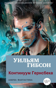 Континуум Гернсбека - Уильям Гибсон - Серии Аудиокниг 🔊 Цикл Аудиокниг 🆓 Литрес 100% Бесплатно