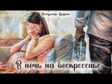 В ночь на воскресенье - Владимир Крупин - Серии Аудиокниг 🔊 Цикл Аудиокниг 🆓 Литрес 100% Бесплатно