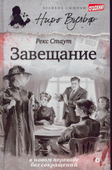 Завещание - Рекс Стаут - Серии Аудиокниг 🔊 Цикл Аудиокниг 🆓 Литрес 100% Бесплатно
