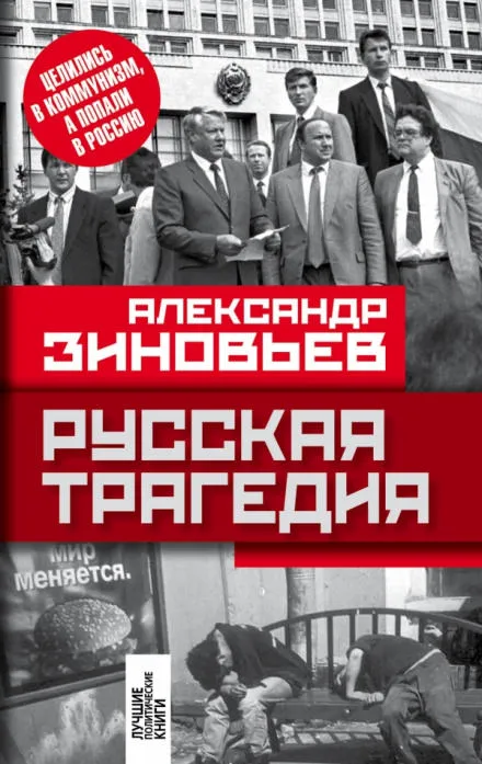 Русская трагедия - Александр Зиновьев - Серии Аудиокниг 🔊 Цикл Аудиокниг 🆓 Литрес 100% Бесплатно
